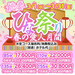 【名古屋店】3月イベント☆桃妻・ひな祭り☆~春の愛人月間~