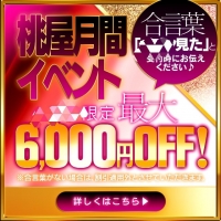 【新潟店】≪最低割引額⇒3,000円割引≫年中無休で開催中